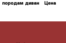 породам диван › Цена ­ 33 000 - Хабаровский край, Хабаровск г. Мебель, интерьер » Диваны и кресла   